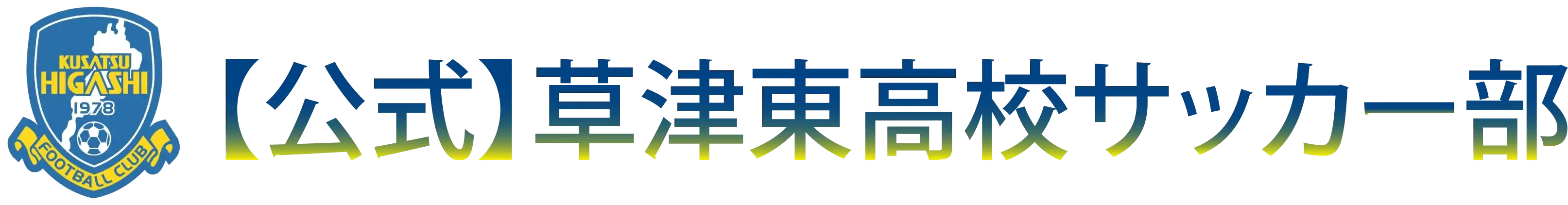 草津東高校サッカー部